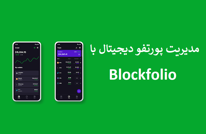 مدیریت پورتفوی دیجیتال خود را به Blockfolio بسپارید