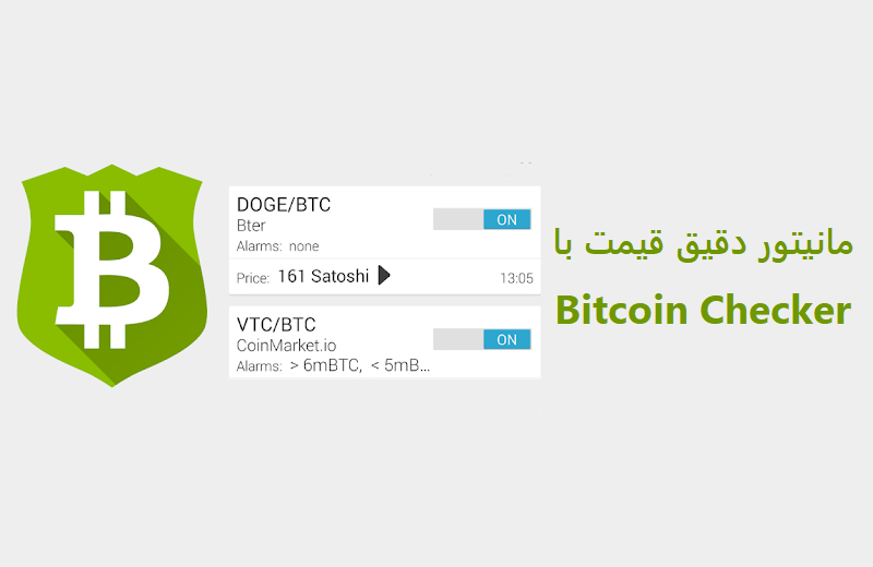 با Bitcoin Checker همیشه در جریان قیمت خواهید بود