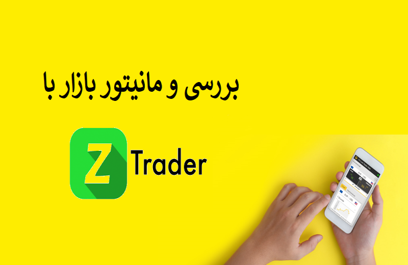 بررسی و مانیتور بازار با ZTrader