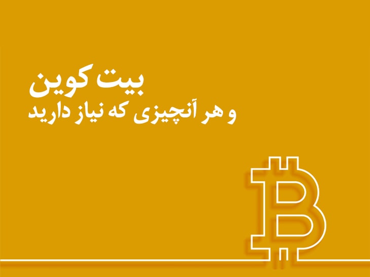 قیمت بیت کوین؛ معرفی کامل، تحلیل و بررسی آینده BTC+ فیلم 