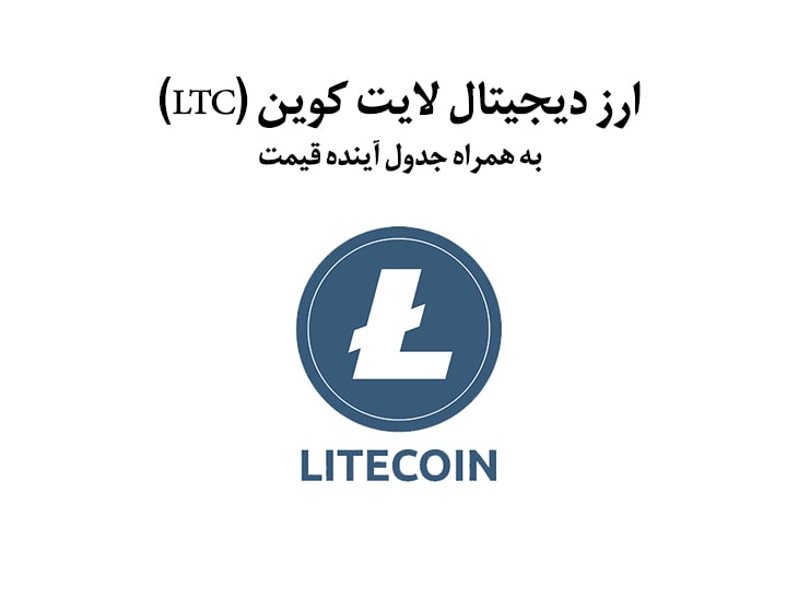 قیمت لحظه ای ارز لایت کوین+ استخراج LTC و پیش بینی قیمت 