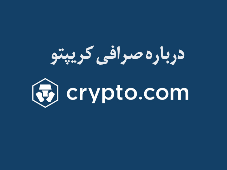 صرافی کریپتو چیست؟ همه چی درباره صرافی crypto.com 