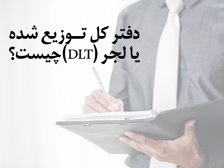 دفتر کل توزیع شده (DLT) چیست؟ 