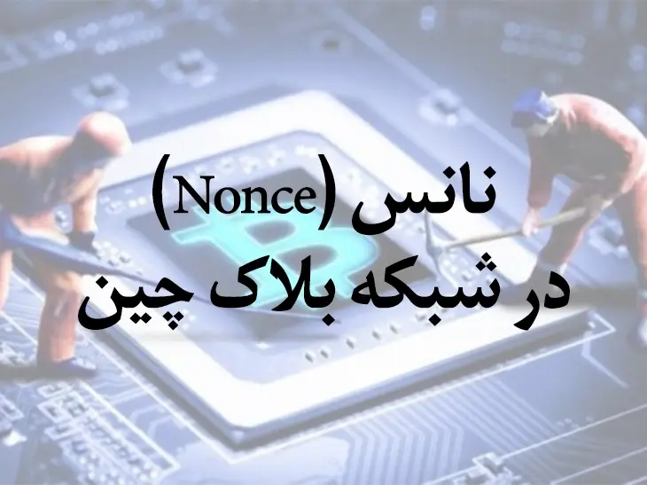 نانس چیست؟ | نانس (Nonce) در شبکه بلاک چین 