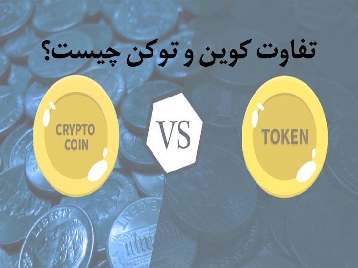 تفاوت کوین و توکن چیست؟ معرفی لیست و آموزش خرید توکن و کوین 