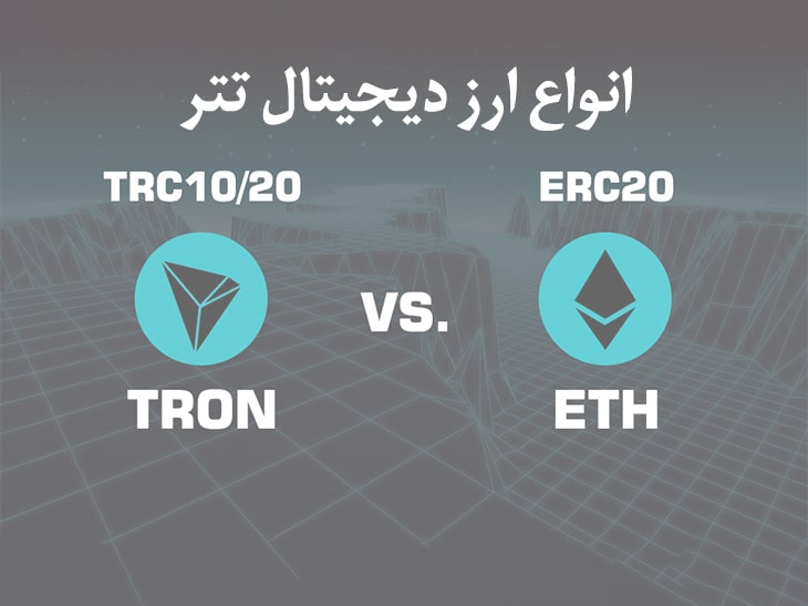 انواع تتر؛مقایسه و بررسی کارمزد و شبکه های USDT 