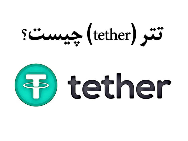 تتر چیست؟ قیمت لحظه ای و بررسی آینده مبهم tether! 