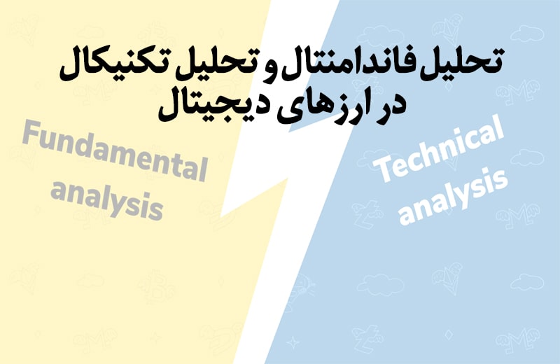 تحلیل فاندامنتال و تحلیل تکنیکال چیست؟ 