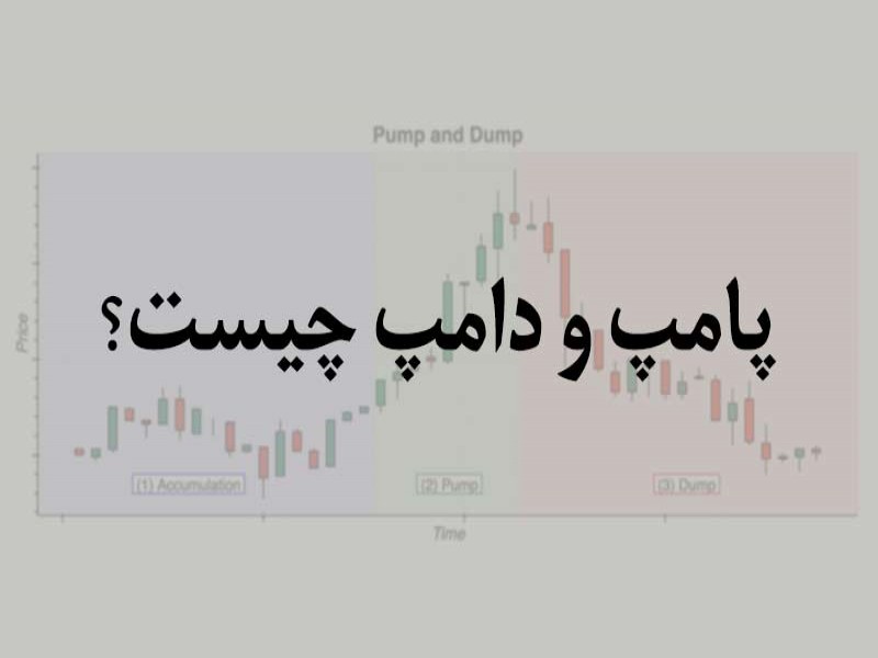 پامپ و دامپ چیست؟ 