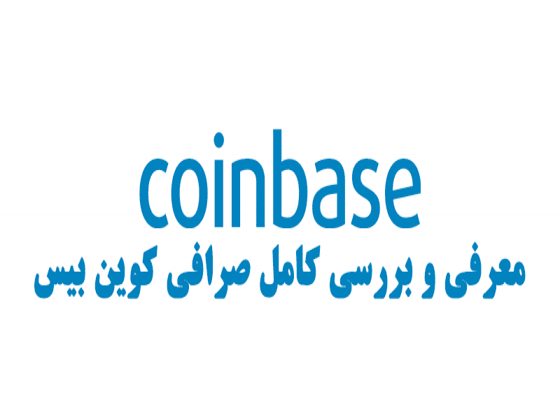 صرافی کوین بیس چیست؟ آموزش ثبت نام، احرازهویت و ویژگی های coinbase 