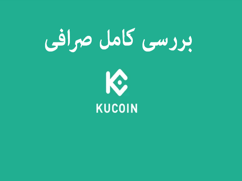 معرفی و بررسی صرافی کوکوین (Kucoin) - جایگزین برحق بایننس 