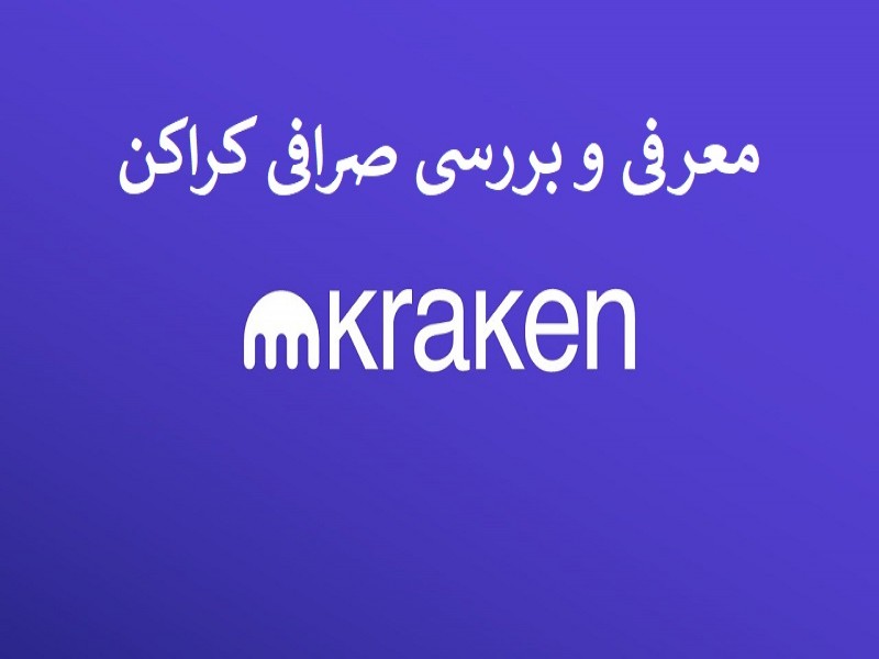 صرافی کراکن