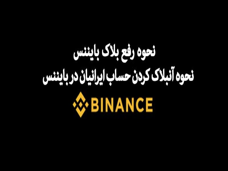 نحوه رفع بلاک بایننس - نحوه آنبلاک کردن حساب ایرانیان در بایننس 