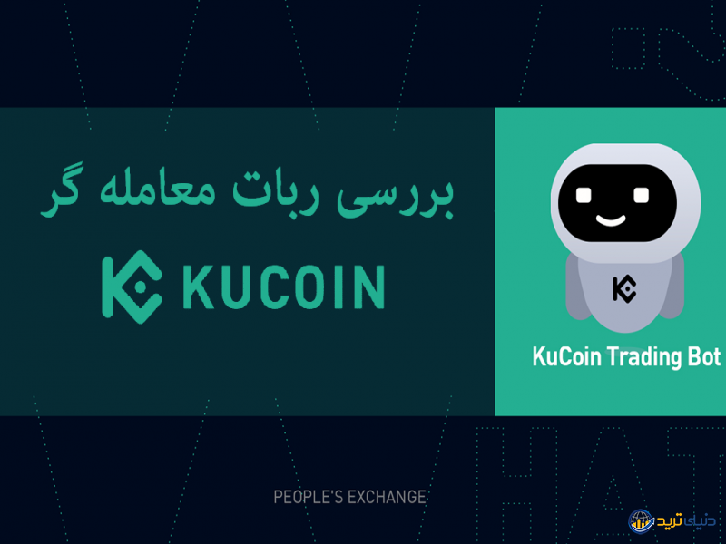 ربات کوکوین چیست؟ آموزش کار با ربات کوکوین (Kucoin Trading Bot) 