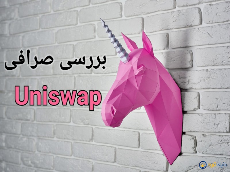 صرافی یونی سواپ