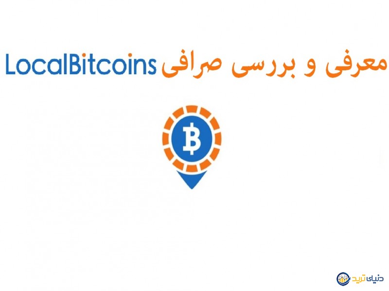 صرافی لوکال بیت کوینز