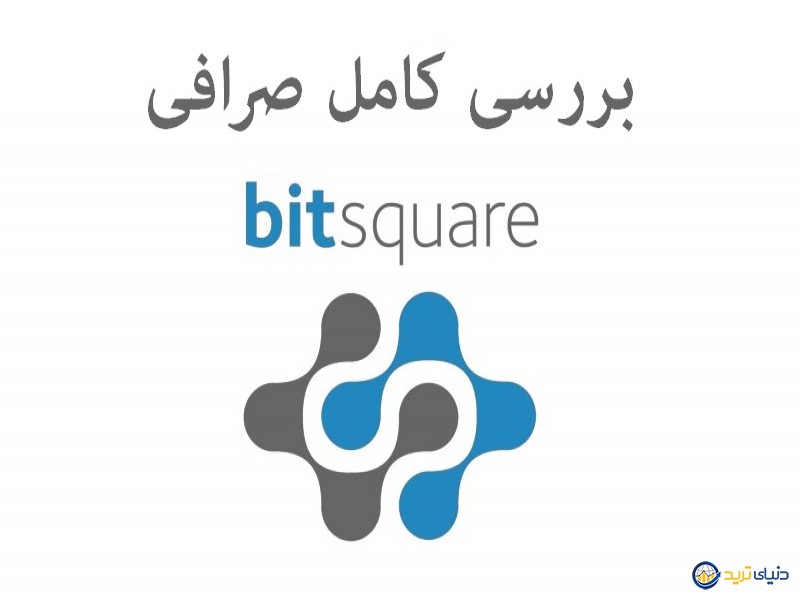 صرافی بیت اسکوئر