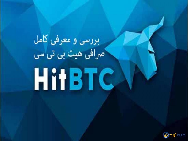 صرافی هیت بی تی سی