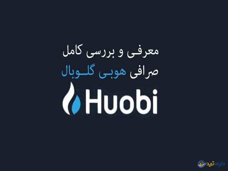 صرافی huobi global چیست؟ آموزش احراز هویت، ثبت نام و دانلود هوبی 