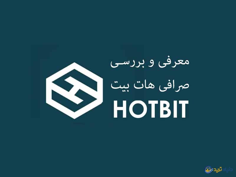 صرافی هات بیت