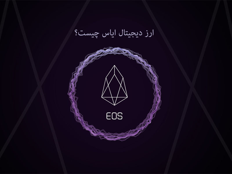 قیمت ارز ایاس؛ تحلیل، معرفی، تاریخچه و بررسی آینده ارز eos 