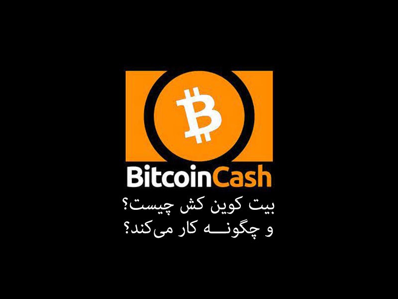 قیمت لحظه ای بیت کوین کش؛ معرفی، تحلیل و بررسی کامل BCH 