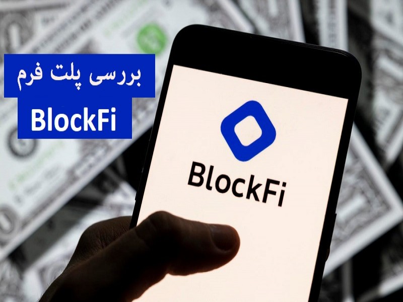 پلتفرم بلاکفای چیست؟ بررسی کامل پلتفرم وام دهی BlockFi 