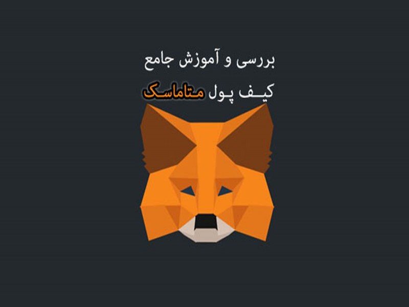 کیف پول متامسک چیست؟ بررسی و آموزش کامل MetaMask + دانلود 