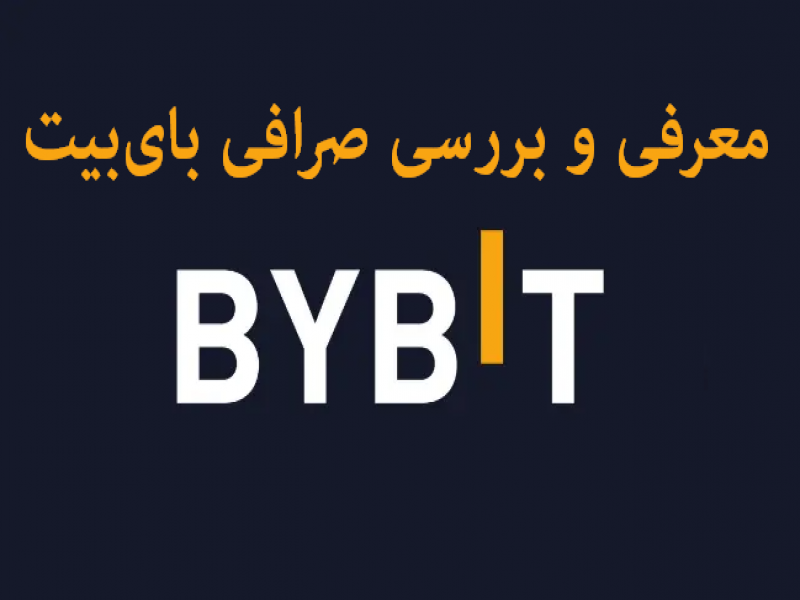 صرافی بای بیت