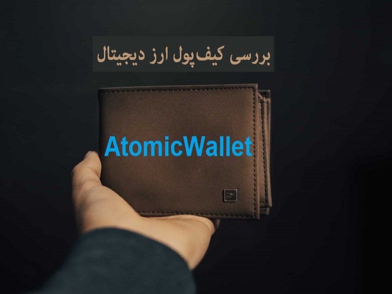 بررسی کیف‌ پول اتمیک‌ والت - دانلود و آموزش Atomic Wallet 