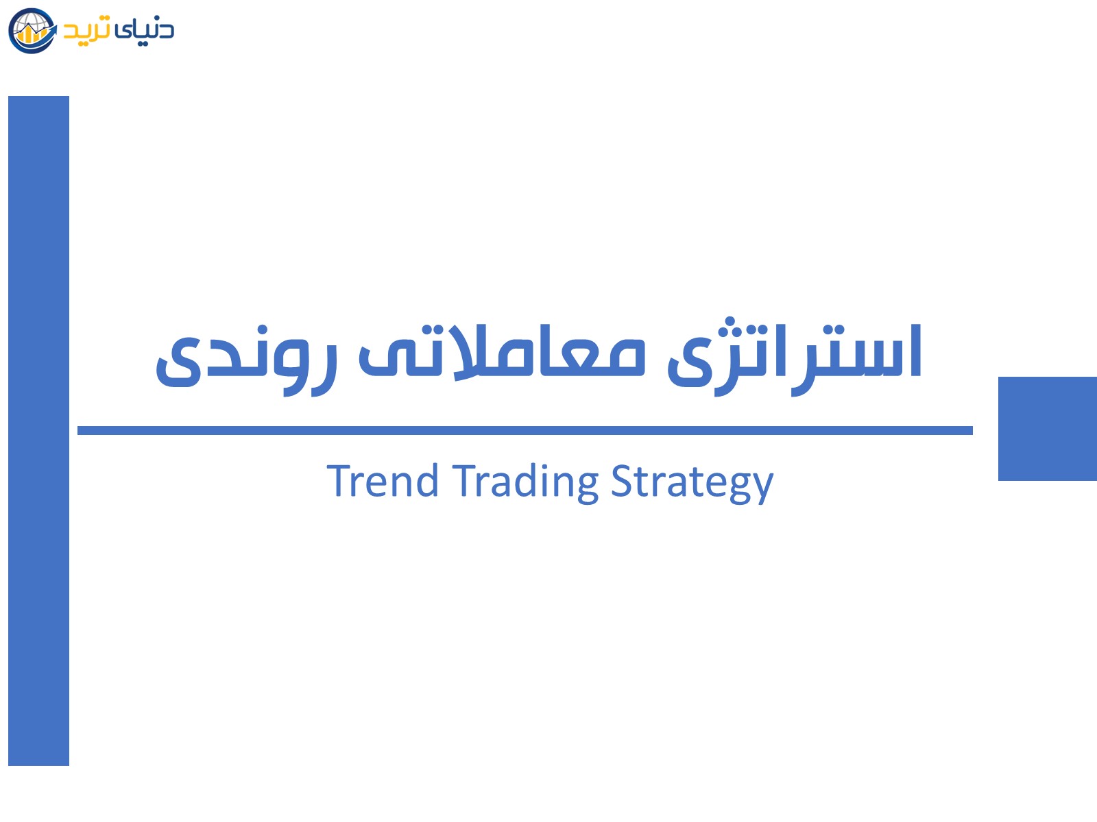 استراتژی معاملاتی روندی (Trend trading strategy) 