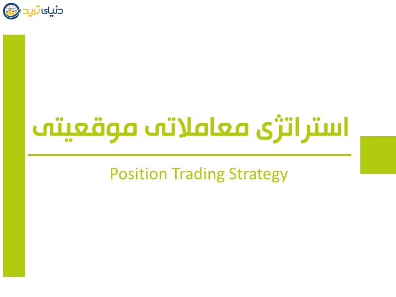 استراتژی معاملاتی موقعیتی (Position trading strategy) 