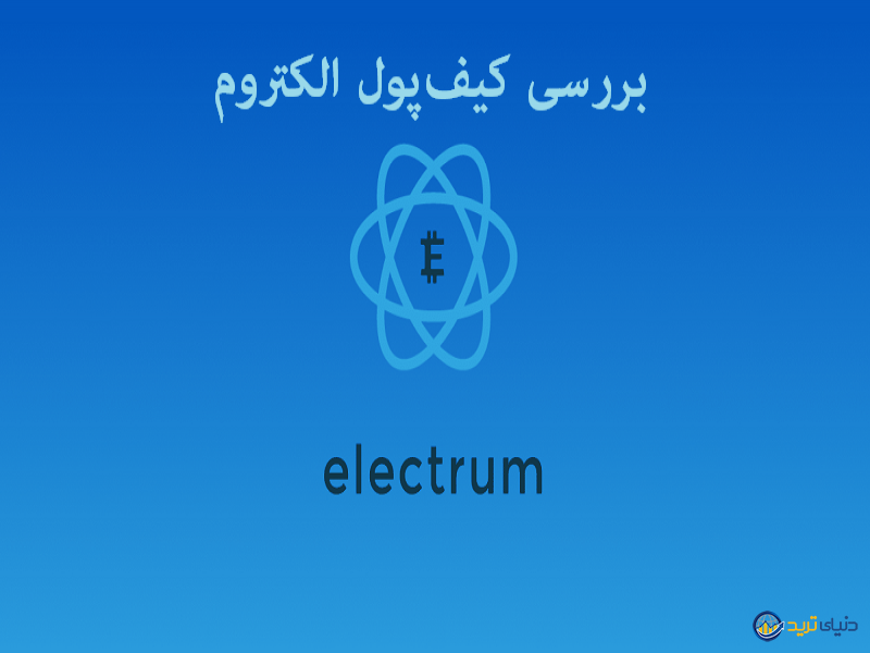 بررسی کیف‌پول ارز دیجیتال الکتروم (Electrum) + آموزش نصب و راه‌اندازی 