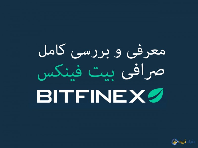 صرافی بیتفینکس