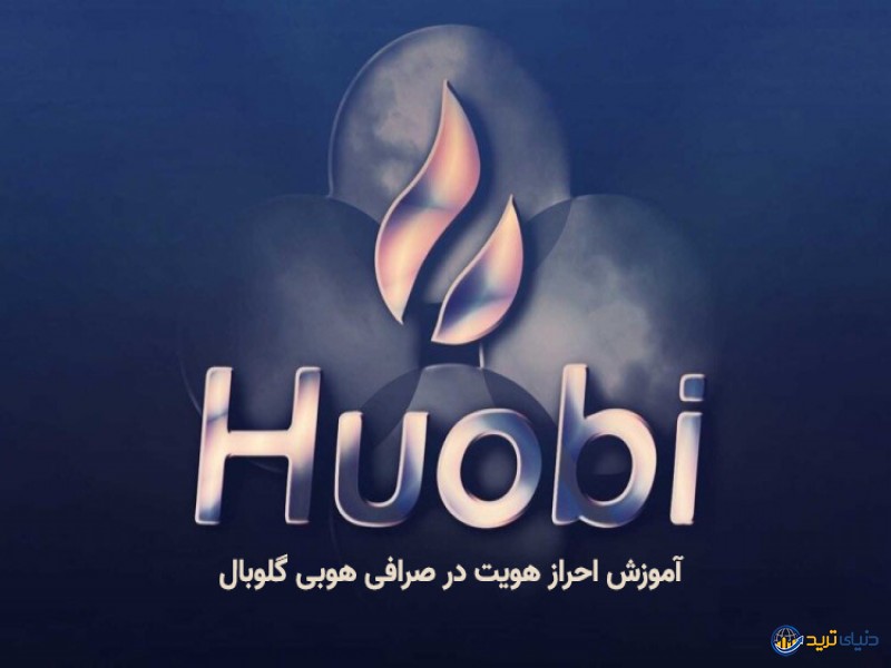 احراز هویت در صرافی هوبی گلوبال - آموزش قدم به قدم و تصویری KYC