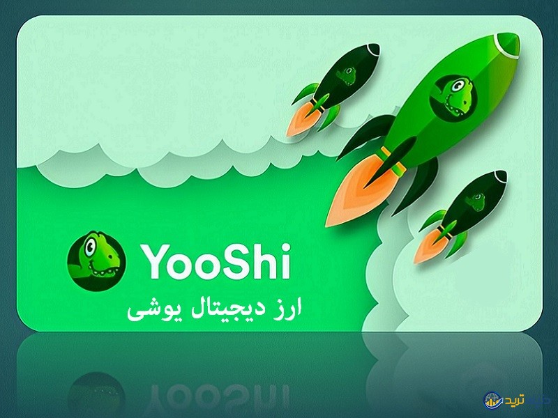 ارز دیجیتال یوشی YOOSHI؛ ترکیبی از شیبا‌ اینو و آکسی اینفینیتی!