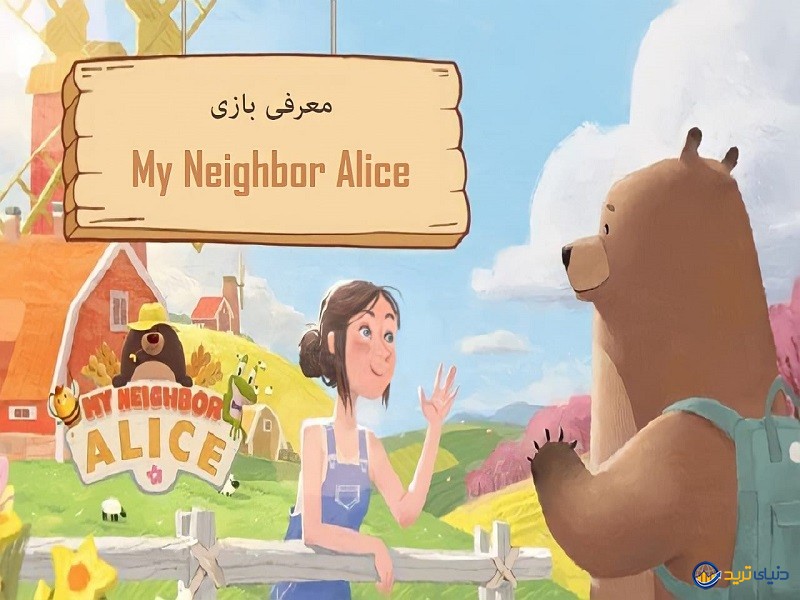 بازی همسایه من آلیس (My Neighbor Alice) - معرفی، بررسی وآموزش 