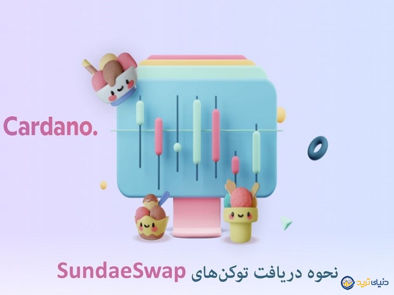 نحوه دریافت توکن‌های ساندی سوآپ (SundaeSwap) 