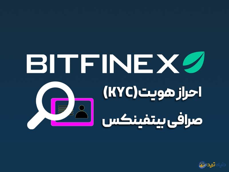 آموزش احراز هویت در صرافی بیتفینکس (Bitfinex) 