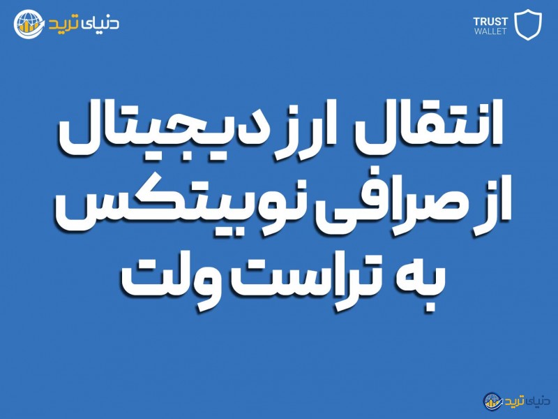 آموزش انتقال از تراست ولت به نوبیتکس؛ آموزش ویدئویی گام به گام