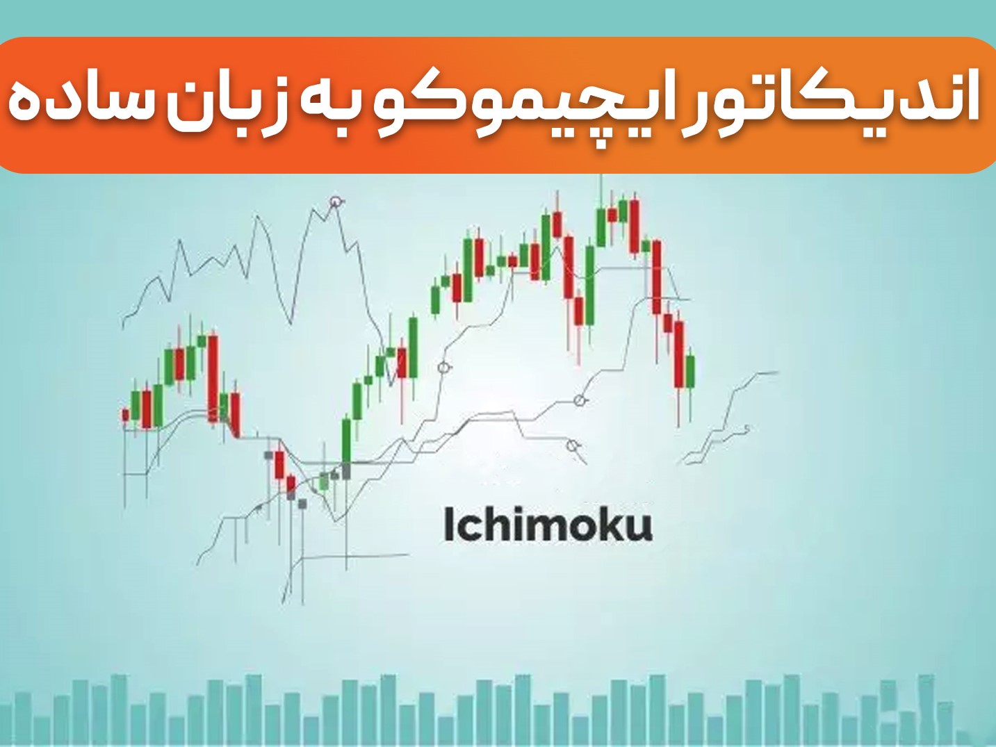 آموزش اندیکاتور ایچیموکو؛ معرفی،آموزش تنظیمات و کار با ichimoku