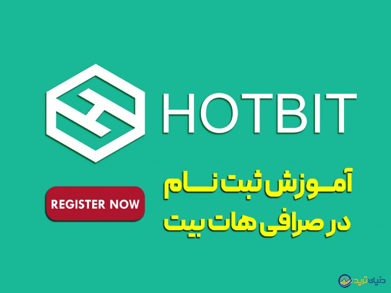 ثبت نام در صرافی هات بیت + فیلم آموزش ورود به صرافی هات بیت