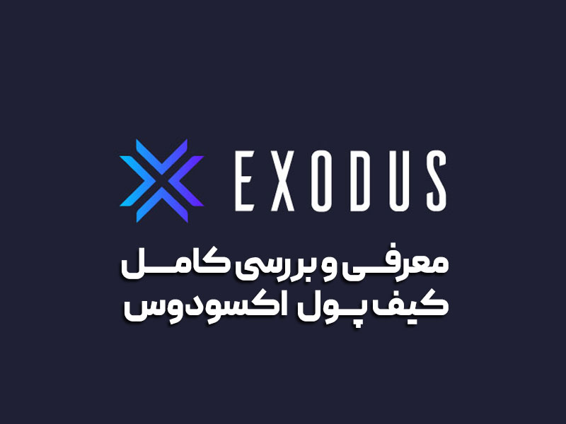 کیف پول اکسودوس: معرفی، دانلود، آموزش نصب و کار با exodus+فیلم آموزشی 