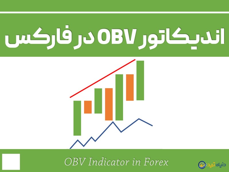 اندیکاتور OBV چیست؟ فیلم آموزشی کار با اندیکاتور OBV 