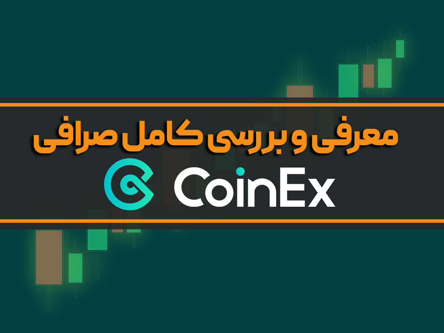 ورود به سایت کوینکس اصلی + آموزش ثبت نام، احراز هویت و معرفی Coinex 