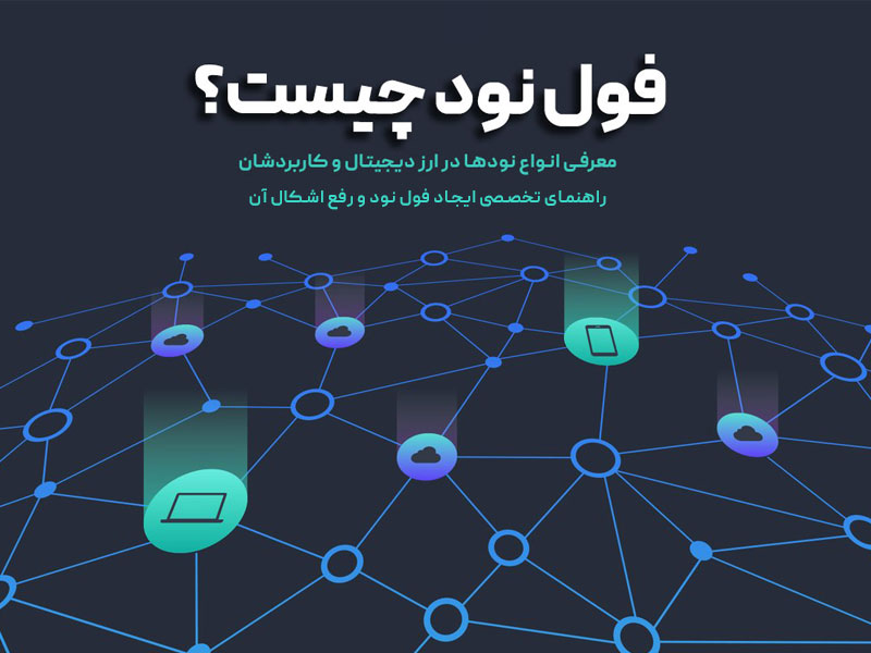 فول نود چیست؟ آموزش تصویری ایجاد و اجرای Full Node 