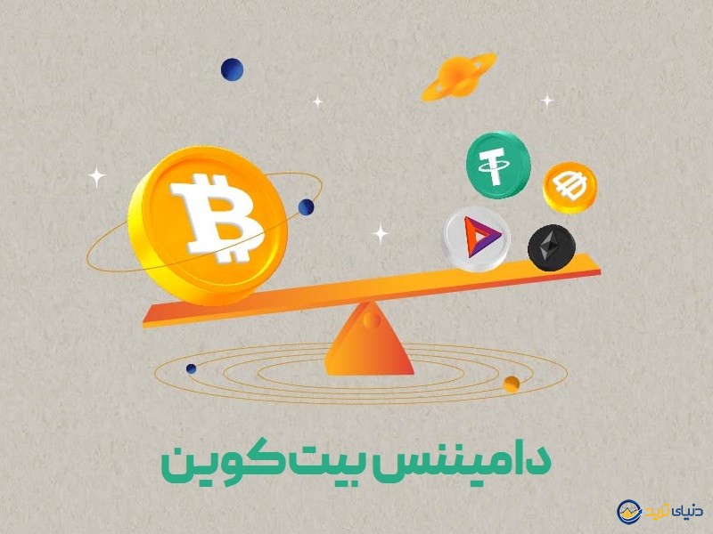 دامیننس بیت کوین نمودار لحظه ای– دو رازی که درباره BTC.D نمیدانید! 