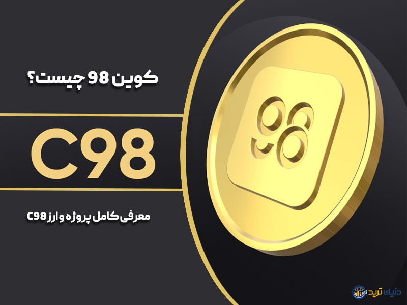 ارز C98 چیست؟ - قیمت لحظه‌ای، معرفی کامل و تحلیل کوین 98 