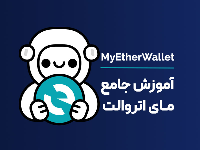 مای اتر ولت: معرفی، بررسی و دانلود کیف پول MyEtherWallet 