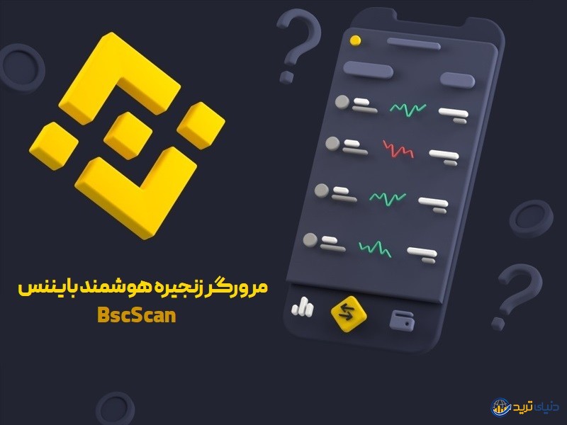 آموزش کار با پلتفرم BscScan؛ مرورگر زنجیره هوشمند بایننس چیست؟